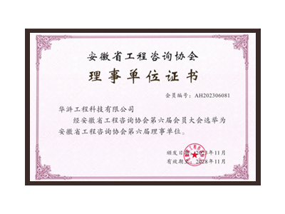 天津安徽省工程咨询协会理事单位